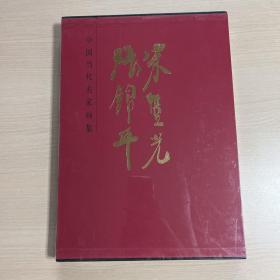 中国当代名家画集：宋丰光、张锦平（外盒磨损，书全新）未开封