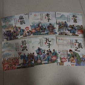 水墨中国绘本系列.历史名人故事：老子、孔子、孙武、杜甫、扁鹊、王羲之（全六册）
