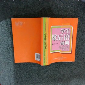 学生歇后语词典