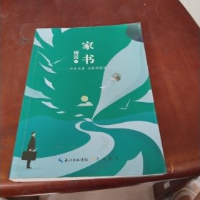 家书(附名著备考手册)/教育部新编初中语文教材指定阅读