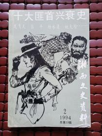 湘西文史资料总第33辑 十大匪首兴衰史