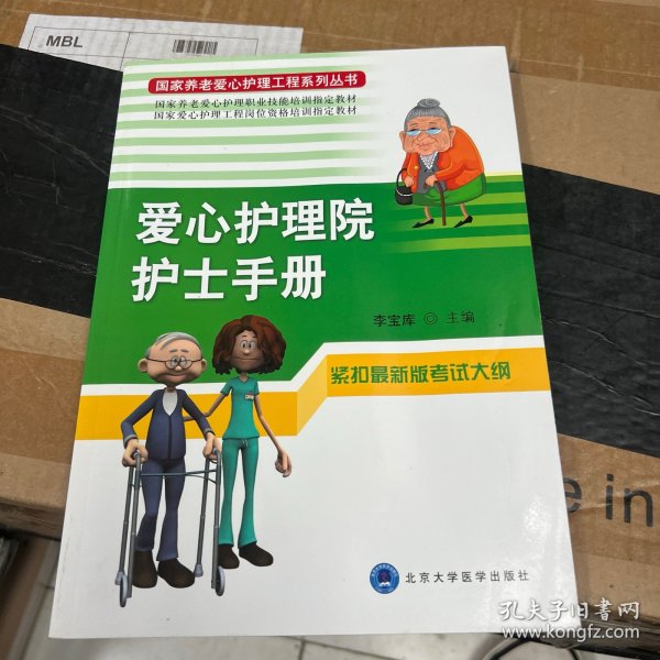 国家养老爱心护理工程系列丛书：爱心护理院护士手册