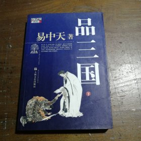 品三国（下）