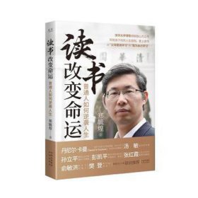 读书改变命运 普通人如何逆袭人生 素质教育 郑毓煌