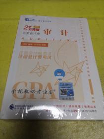 2021年 21天突破注册会计师 审计 附习题册 李彬 / 经济科学出版社 / 书全新未拆封见图！