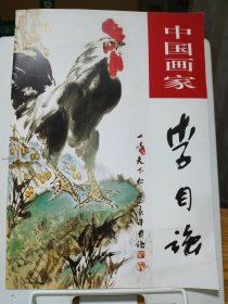 中国画家 李自强