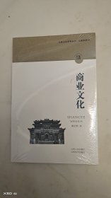 商业文化/江西文化符号丛书