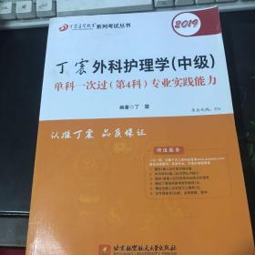 2019丁震外科护理学（中级）单科一次过（第4科）专业实践能力