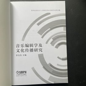 音乐编辑学及文化传播研究