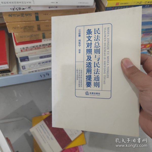 民法总则与民法通则条文对照及适用提要