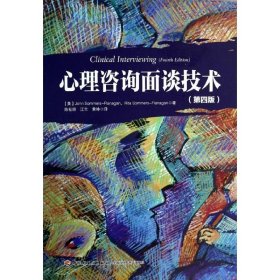 心理咨询面谈技术（第四版）