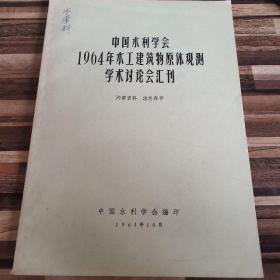 中国水利学会1964年水工建筑物原体观测学术讨论汇刊