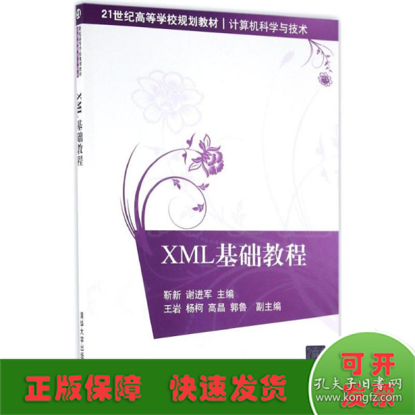 XML基础教程/21世纪高等学校规划教材·计算机科学与技术