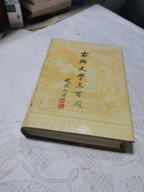 古典文学三百题