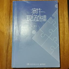 案件现场直播（人气作家退戈高口碑代表作，2020年度晋江现代言情幻想类十佳作品之一）