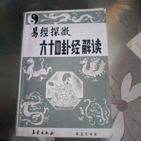 易经探微六十四卦经解读