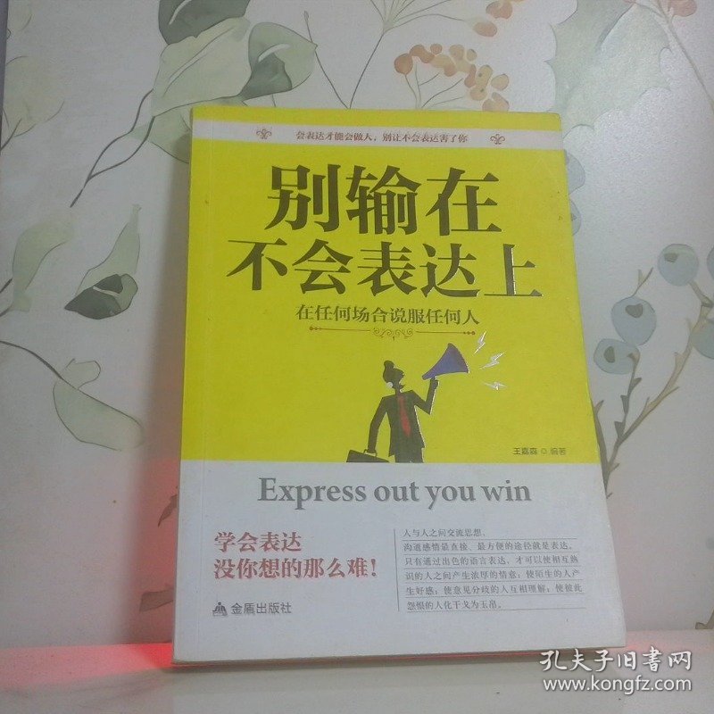 别输在不会表达上