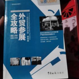 贸易展会系列：外贸参展全攻略 如何有效参加B2B贸易商展（第三版）