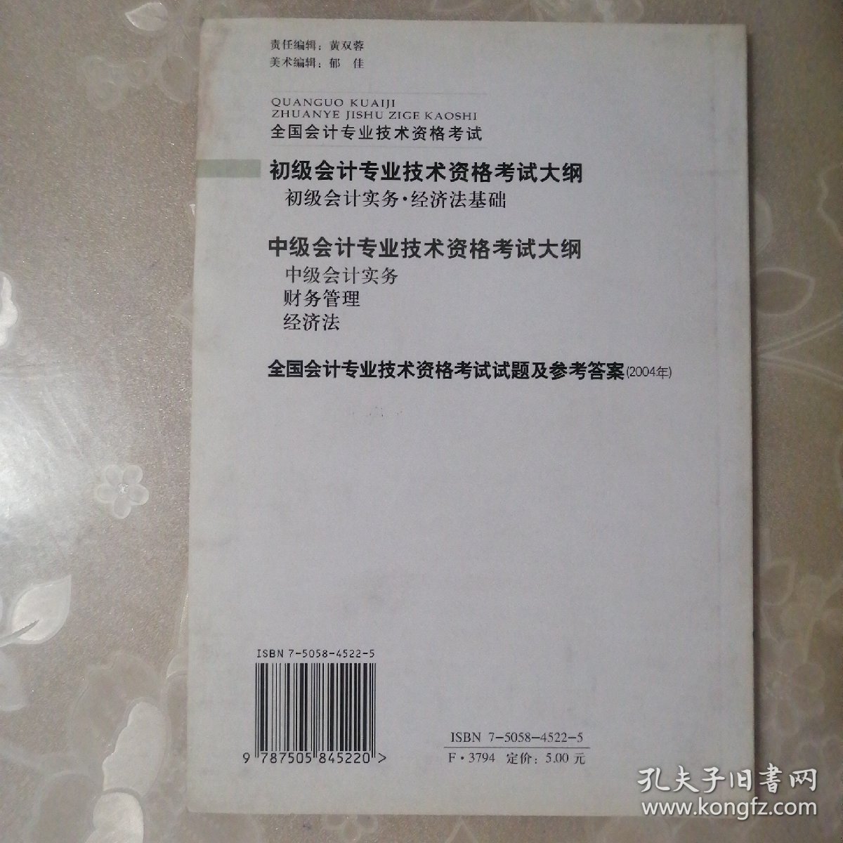 中级会计专业技术资格考试大纲·中级会计实务【正版·2004年1版1印】