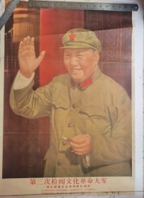 毛主席像 第三次检阅文化革命大军 伟大领袖毛主席向我们招手，人民美术出版社出版 辽宁人民出版社重印，1966年12月第一次印刷。