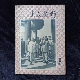 大众摄影（1959年10）