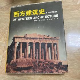 西方建筑史