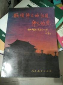 歌颂伟大的祖国、伟大的党