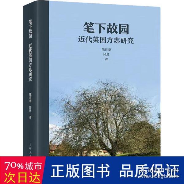 笔下故园:近代英国方志研究