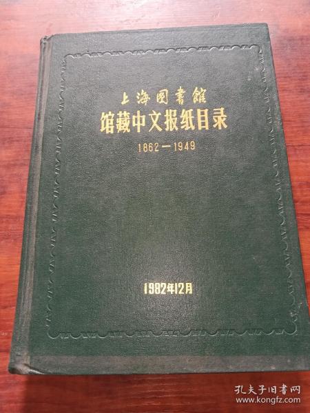 上海图书馆馆藏中文报纸目录1862-1949（16开精装本）