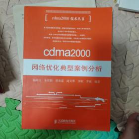 cdma2000网络优化典型案例分析
