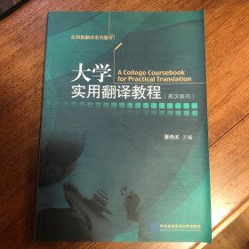 大学实用翻译教程（英汉双向）/应用型翻译系列教材