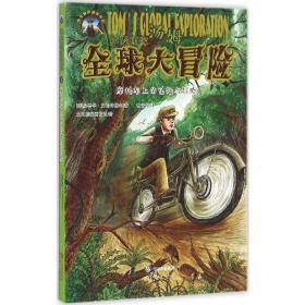 摩托车上的乐趣与冒险 儿童文学 (美)爱德华·史崔(edward stratemeyer)  新华正版