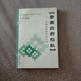 云南白药探秘:云南白药研究与应用