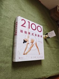 2100瑜伽体式全图典