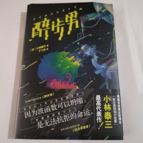 醉步男（世界科幻文学至高代表作，日本狂销23年！同时收录恐怖小说名篇《玩具修理者》！）