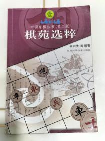 中国象棋丛书1：棋苑选粹（第2版）