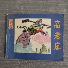 连环画：高老庄