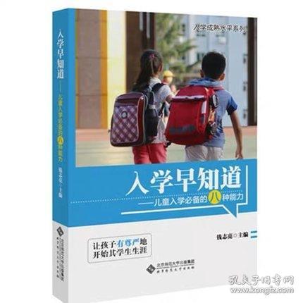 入学早知道：儿童入学必备的八种能力