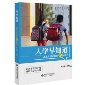 入学早知道：儿童入学必备的八种能力