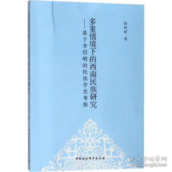 多重情境下的西南民族研究：基于李绍明的民族学史考察