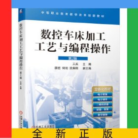 數(shù)控車(chē)床加工工藝與編程操作第2版