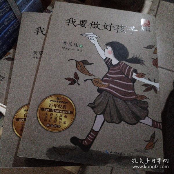 我要做好孩子（新版暖心美读书·名师导读版）