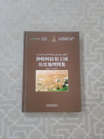 沙特阿拉伯王国历史地理图集