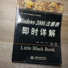 Windows 2000 注册表即时详解