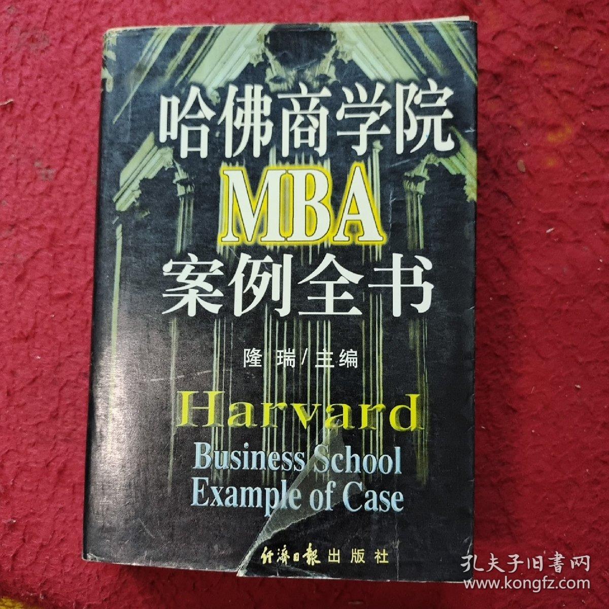 哈佛商学院MBA案例全书上册