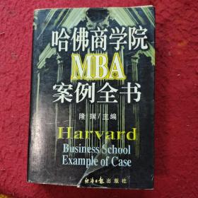 哈佛商学院MBA案例全书上册