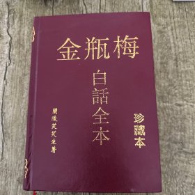 金瓶梅白话全本：白话全本珍藏版