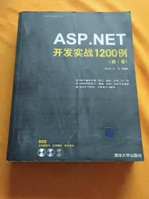 ASP.NET开发实战1200例（第Ⅰ卷）