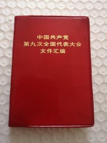 中国共产党第九次全国代表大会文件汇编