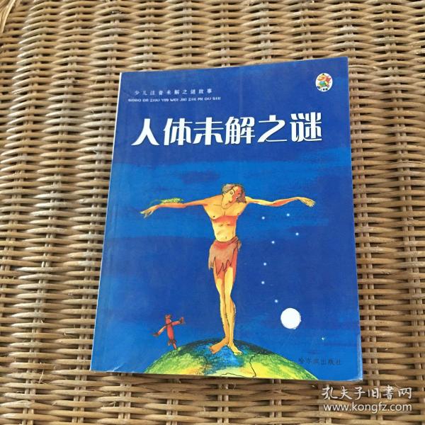 少儿注音未解之谜故事：人类失踪之谜